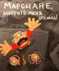 Прикрепленное изображение: Марсиане, заберите меня отсюда!.jpg