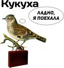 Прикрепленное изображение: Кукуха - Ладно, я поехала.jpg