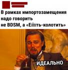 Прикрепленное изображение: Не БДСМ.jpg