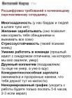 Прикрепленное изображение: Требования к начинающему сотруднику.jpg