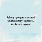 Прикрепленное изображение: Работу пропускать нельзя.jpg