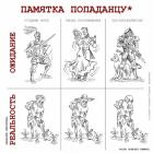 Прикрепленное изображение: Памятка попаданцу.jpg