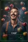 Прикрепленное изображение: Сидр.jpg