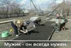Прикрепленное изображение: Мужик всегда нужен.jpg