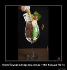 Прикрепленное изображение: пост- Коктейльная вечеринка за 50.jpg