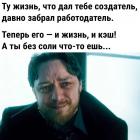 Прикрепленное изображение: Жизнь забрал работодатель.jpg