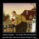 Прикрепленное изображение: Средний возраст.jpg