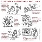 Прикрепленное изображение: Древнегреческий коллектив.jpg