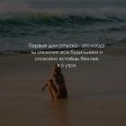 Прикрепленное изображение: Первые дни отпуска.jpg