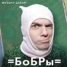 Прикрепленное изображение: Bobri___2005___Muziku_davaj_.jpg