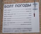 Прикрепленное изображение: болт погоды.jpg