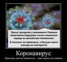 Прикрепленное изображение: Коронавирус - Пришлось срочно извиняться... пока корону не сломали.jpg