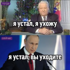 Прикрепленное изображение: Я устал, вы уходите.png