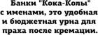 Прикрепленное изображение: Банки Кока-Колы с именами - это бюджетные урны для праха после кремации.jpg