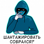 Прикрепленное изображение: Кукловод - Шантажировать собрался.png