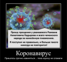 Прикрепленное изображение: Коронавирус - Пришлось срочно извиняться... пока корону не сломали.png