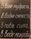 Прикрепленное изображение: В вине мудрость.jpg