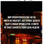Прикрепленное изображение: Мир превратился в Лас-Вегас.jpg