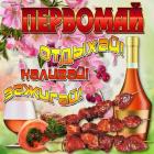 Прикрепленное изображение: 1 мая Отдыхай зажигай.jpg