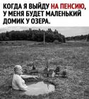 Прикрепленное изображение: Когда выйду на пенсию.jpg
