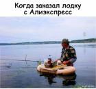 Прикрепленное изображение: Заказал лодку с Алиэкспресс.jpg