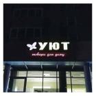 Прикрепленное изображение: Хуют.jpg