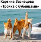 Прикрепленное изображение: Тройка с бубенцами.jpg