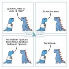 Прикрепленное изображение: Бедный динозавр.jpg