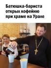 Прикрепленное изображение: Батюшка-бариста 1.jpg