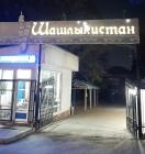 Прикрепленное изображение: Шашлыкистан.jpg