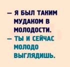 Прикрепленное изображение: Анекдот - молодо выглядишь.jpg