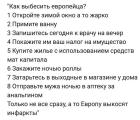 Прикрепленное изображение: Анекдот выбесить европейца.jpg