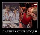 Прикрепленное изображение: 578260-skleil_v_klube_modeli.jpg