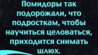 Прикрепленное изображение: про подростков и помидоры.jpg