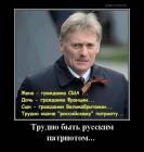 Прикрепленное изображение: Трудно быть русским патриотом.jpg
