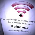 Прикрепленное изображение: На территории храма работает бесплатная WiFi сеть.jpg