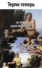 Прикрепленное изображение: терпи теперь.jpg