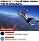 Прикрепленное изображение: Парашютист умер от коронавируса.jpg