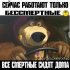 Прикрепленное изображение: Работают только бессмертные.jpg