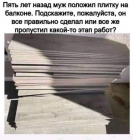 Прикрепленное изображение: Муж положил плитку на балконе.png