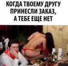 Прикрепленное изображение: Принесли заказ.jpg