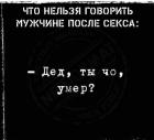 Прикрепленное изображение: Нельзя говорить мужчине после секса.jpg