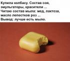 Прикрепленное изображение: Лучше есть мыло.jpg