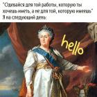 Прикрепленное изображение: Одевайся для работы.jpg