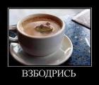 Прикрепленное изображение: Взбодрись.jpg
