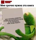 Прикрепленное изображение: Как сказать клиенту.jpg