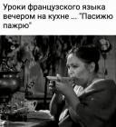 Прикрепленное изображение: Французский на кухне.jpg