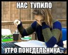 Прикрепленное изображение: Нас тупило утро.png
