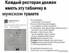 Прикрепленное изображение: Табличка в туалете ресторана.jpg