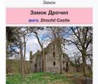 Прикрепленное изображение: Замок Дрочил.jpg